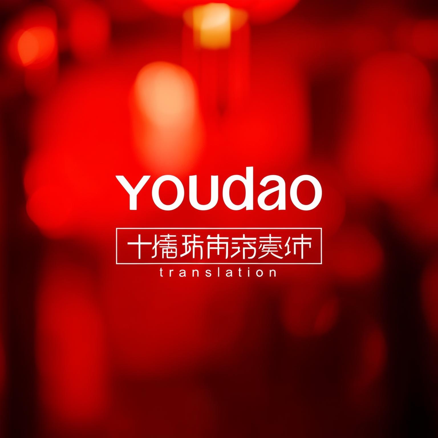 网易有道词典OCR文字识别+翻译功能实用教程