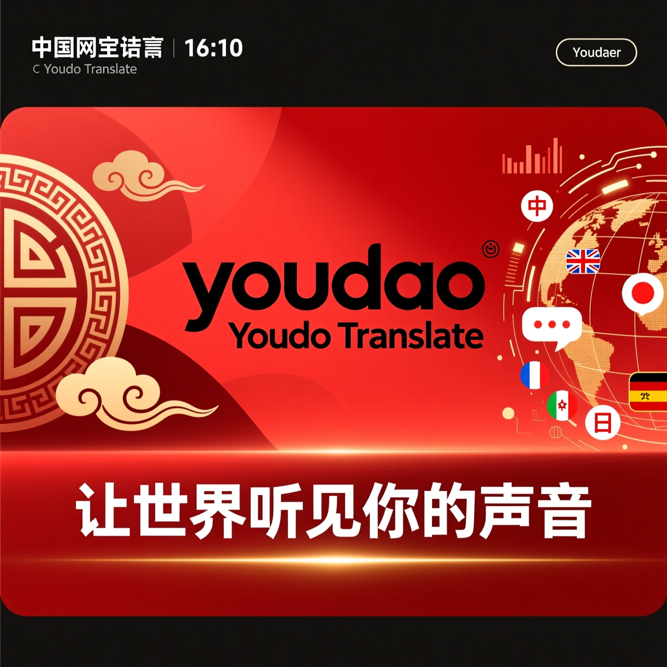 网易有道词典的多语言互译功能解析:轻松应对跨语言沟通与学习